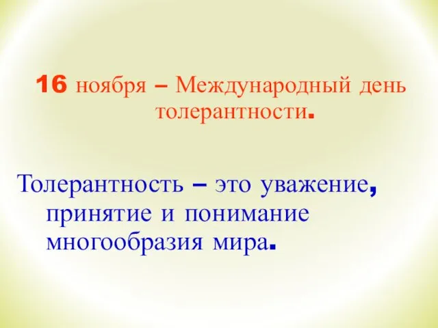 16 ноября – Международный день толерантности. Толерантность – это уважение, принятие и понимание многообразия мира.