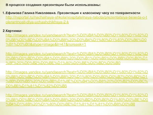 В процессе создания презентации были использованы: Ефимова Галина Николаевна. Презентация к классному