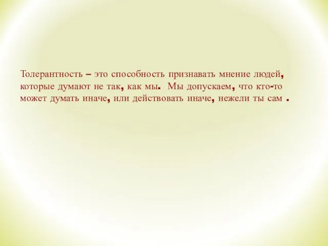 Толерантность – это способность признавать мнение людей, которые думают не так, как