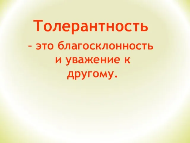 Толерантность – это благосклонность и уважение к другому.