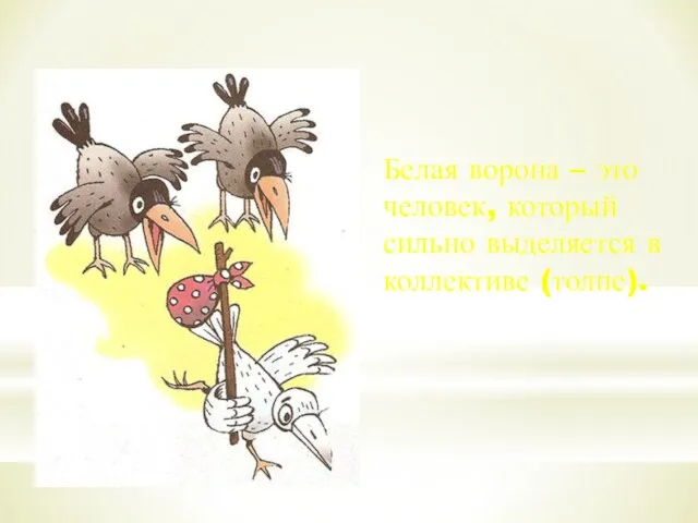 Белая ворона – это человек, который сильно выделяется в коллективе (толпе).