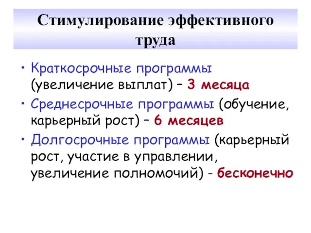 Стимулирование эффективного труда Краткосрочные программы (увеличение выплат) – 3 месяца Среднесрочные программы