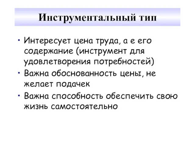 Инструментальный тип Интересует цена труда, а е его содержание (инструмент для удовлетворения