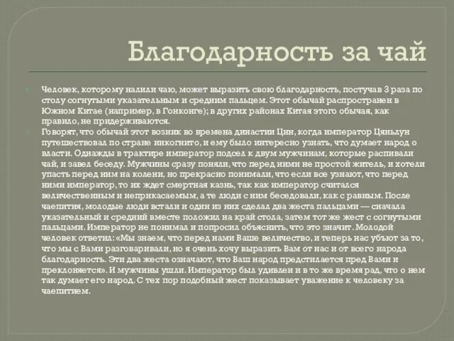 Благодарность за чай Человек, которому налили чаю, может выразить свою благодарность, постучав