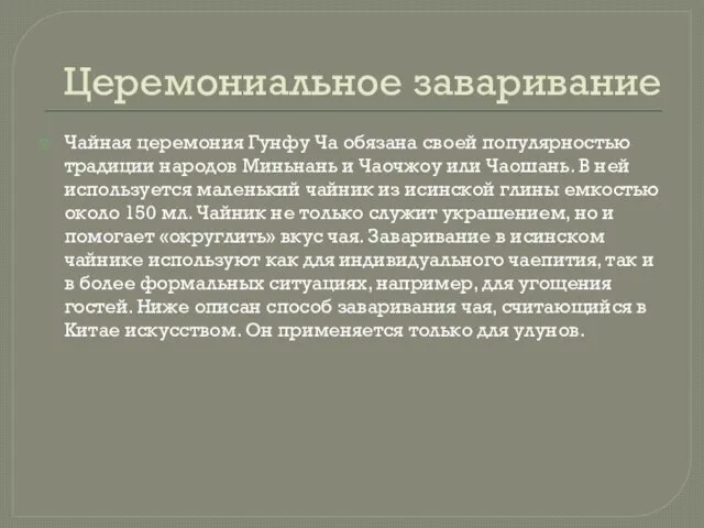 Церемониальное заваривание Чайная церемония Гунфу Ча обязана своей популярностью традиции народов Миньнань