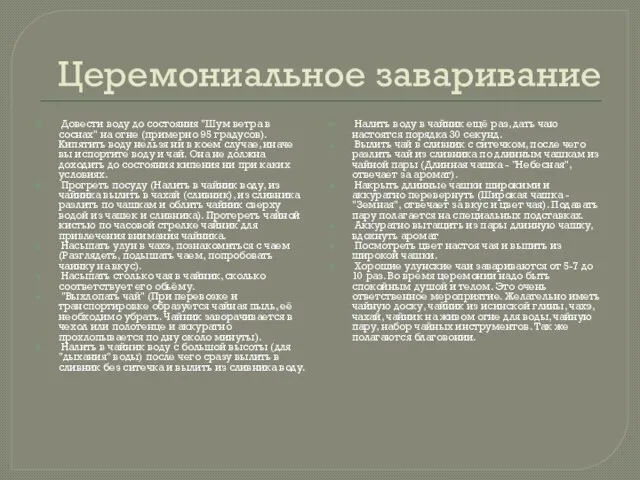 Церемониальное заваривание Довести воду до состояния "Шум ветра в соснах" на огне