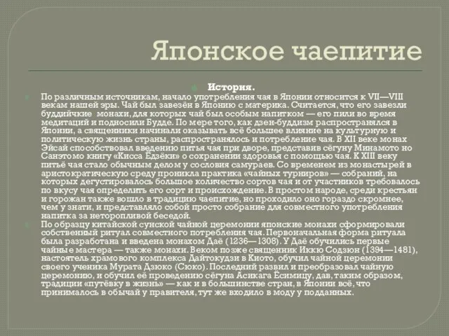 Японское чаепитие История. По различным источникам, начало употребления чая в Японии относится