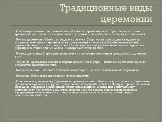 Традиционные виды церемонии Существует множество разновидностей чайной церемонии, из которых выделяется шесть