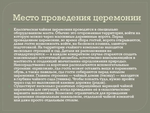 Место проведения церемонии Классическая чайная церемония проводится в специально оборудованном месте. Обычно