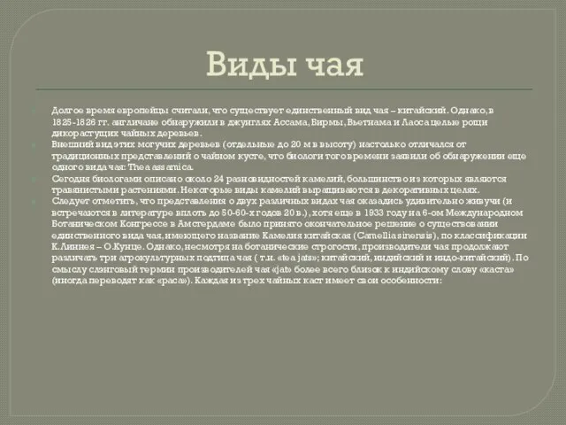 Виды чая Долгое время европейцы считали, что существует единственный вид чая –