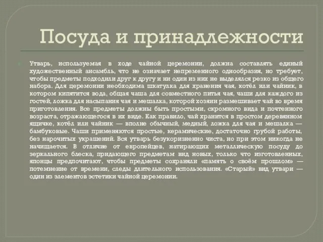 Посуда и принадлежности Утварь, используемая в ходе чайной церемонии, должна составлять единый