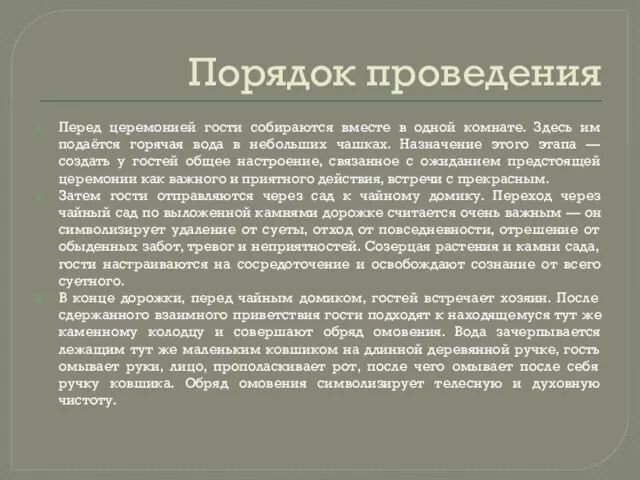 Порядок проведения Перед церемонией гости собираются вместе в одной комнате. Здесь им