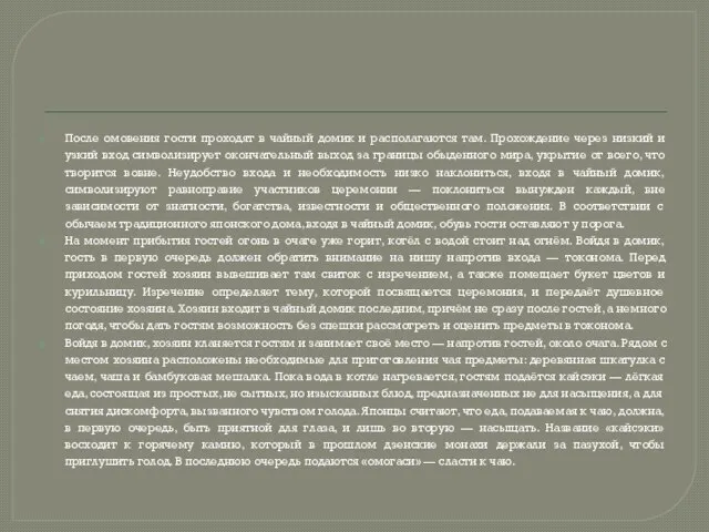 После омовения гости проходят в чайный домик и располагаются там. Прохождение через