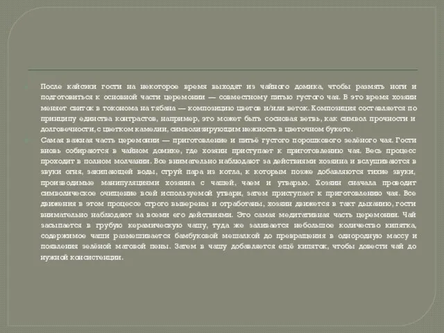 После кайсэки гости на некоторое время выходят из чайного домика, чтобы размять