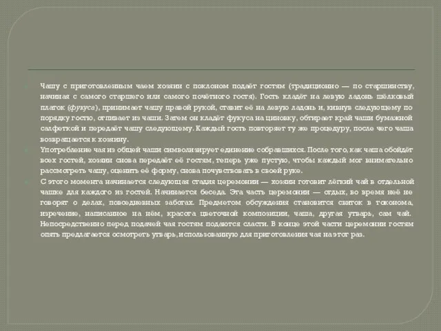 Чашу с приготовленным чаем хозяин с поклоном подаёт гостям (традиционно — по