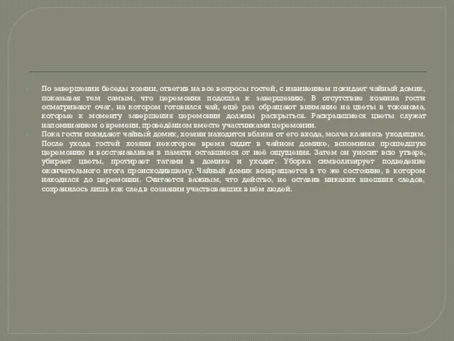 По завершении беседы хозяин, ответив на все вопросы гостей, с извинением покидает