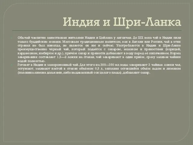 Индия и Шри-Ланка Обычай чаепития заимствован жителями Индии и Цейлона у англичан.