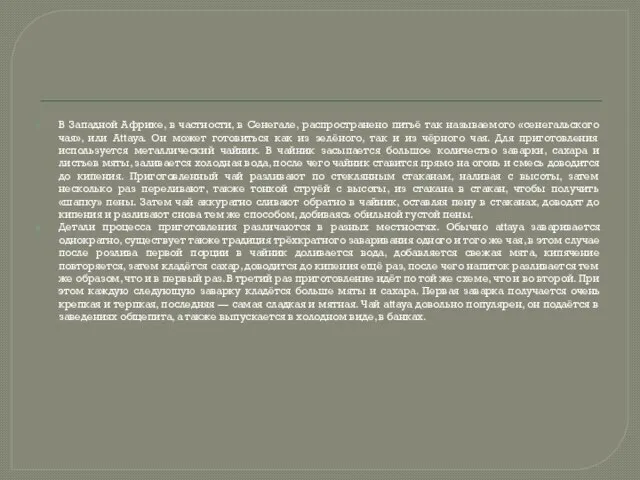 В Западной Африке, в частности, в Сенегале, распространено питьё так называемого «сенегальского