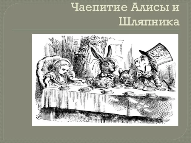 Чаепитие Алисы и Шляпника