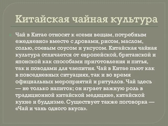 Китайская чайная культура Чай в Китае относят к «семи вещам, потребным ежедневно»