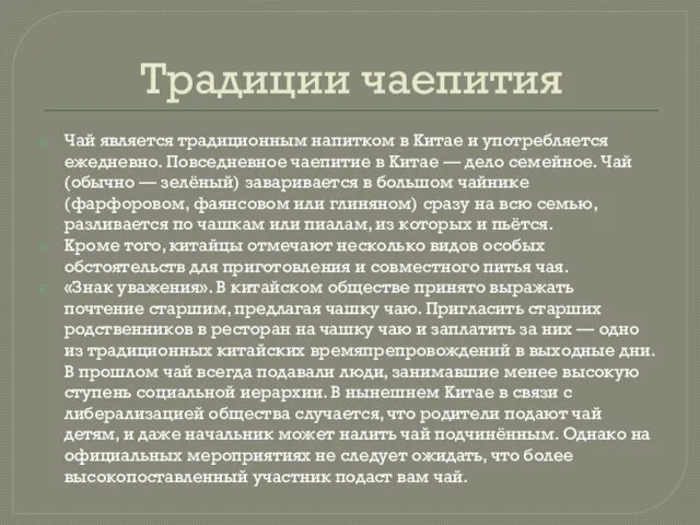 Традиции чаепития Чай является традиционным напитком в Китае и употребляется ежедневно. Повседневное