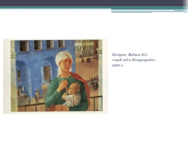 Петров- Водкин К.С. «1918 год в Петрограде». 1920 г.