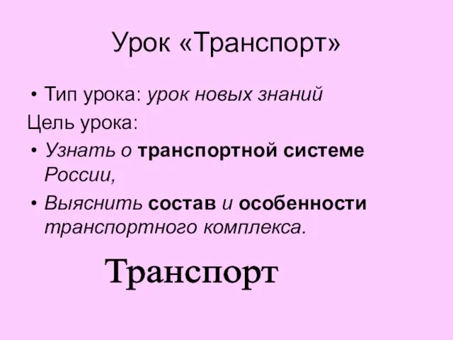 Урок «Транспорт» Тип урока: урок новых знаний Цель урока: Узнать о транспортной