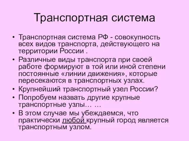 Транспортная система Транспортная система РФ - совокупность всех видов транспорта, действующего на