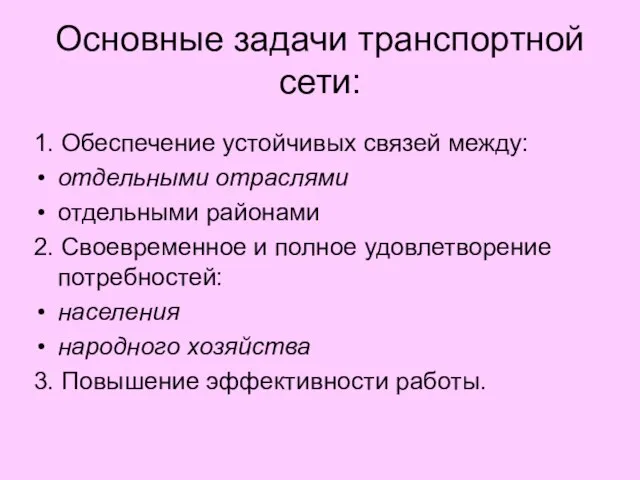 Основные задачи транспортной сети: 1. Обеспечение устойчивых связей между: отдельными отраслями отдельными