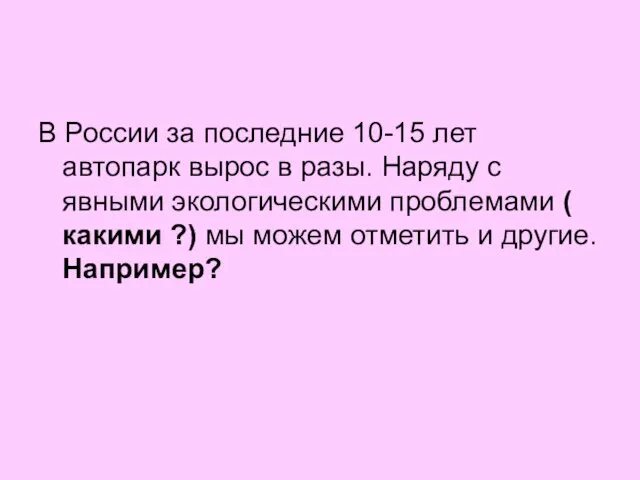 В России за последние 10-15 лет автопарк вырос в разы. Наряду с