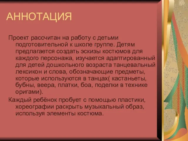 АННОТАЦИЯ Проект рассчитан на работу с детьми подготовительной к школе группе. Детям