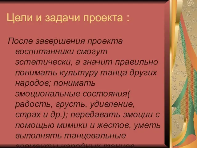 Цели и задачи проекта : После завершения проекта воспитанники смогут эстетически, а