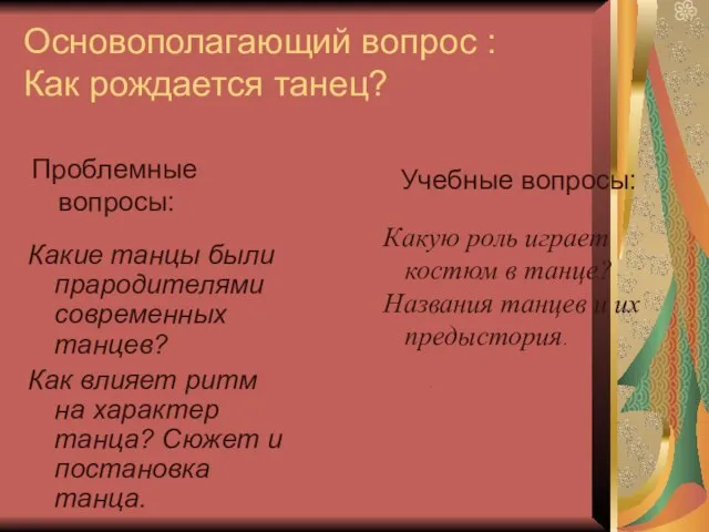 Основополагающий вопрос : Как рождается танец? Какие танцы были прародителями современных танцев?