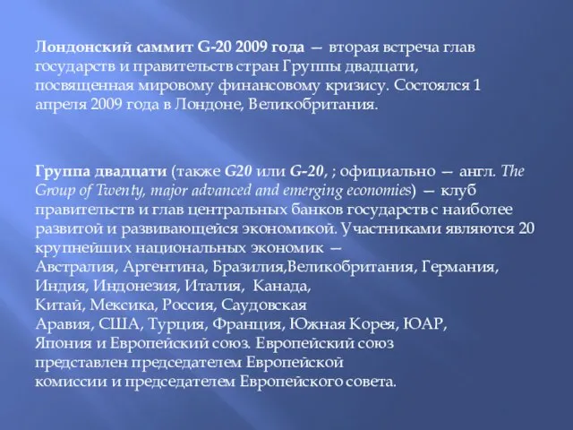 Лондонский саммит G-20 2009 года — вторая встреча глав государств и правительств