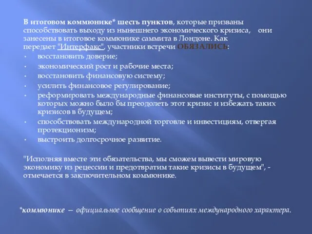 В итоговом коммюнике* шесть пунктов, которые призваны способствовать выходу из нынешнего экономического