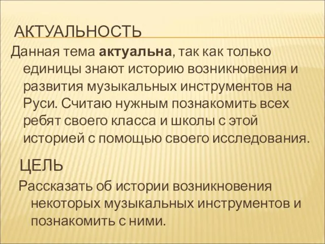 АКТУАЛЬНОСТЬ Данная тема актуальна, так как только единицы знают историю возникновения и