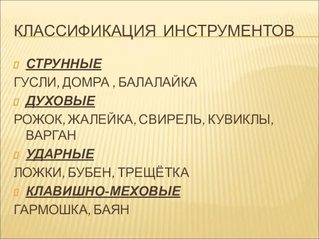 КЛАССИФИКАЦИЯ ИНСТРУМЕНТОВ СТРУННЫЕ ГУСЛИ, ДОМРА , БАЛАЛАЙКА ДУХОВЫЕ РОЖОК, ЖАЛЕЙКА, СВИРЕЛЬ, КУВИКЛЫ,