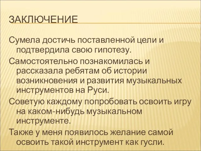 ЗАКЛЮЧЕНИЕ Сумела достичь поставленной цели и подтвердила свою гипотезу. Самостоятельно познакомилась и