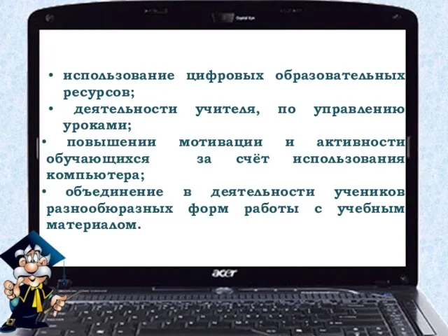 Технология обучения в мобильном классе основывается на: использование цифровых образовательных ресурсов; деятельности