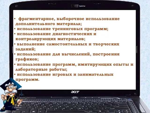 Варианты использования: фрагментарное, выборочное использование дополнительного материала; использование тренинговых программ; использование диагностических