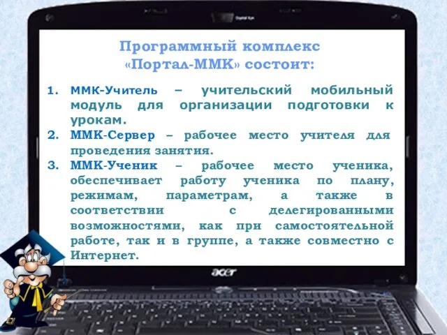 Программный комплекс «Портал-ММК» состоит: ММК-Учитель – учительский мобильный модуль для организации подготовки