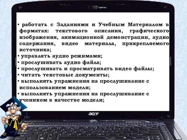 Мультимедиа режим позволяет: работать с Заданиями и Учебным Материалом в форматах: текстового