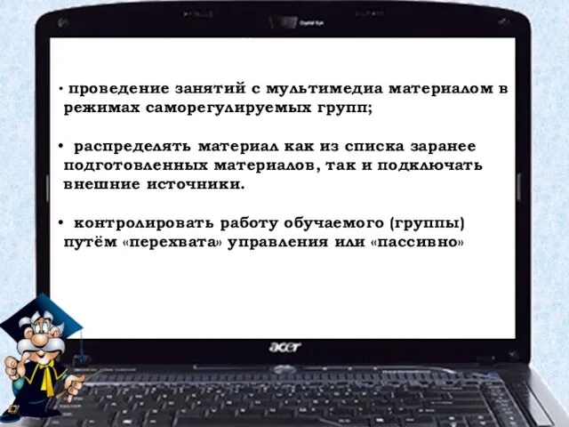 Лингофонный режим позволяет: проведение занятий с мультимедиа материалом в режимах саморегулируемых групп;