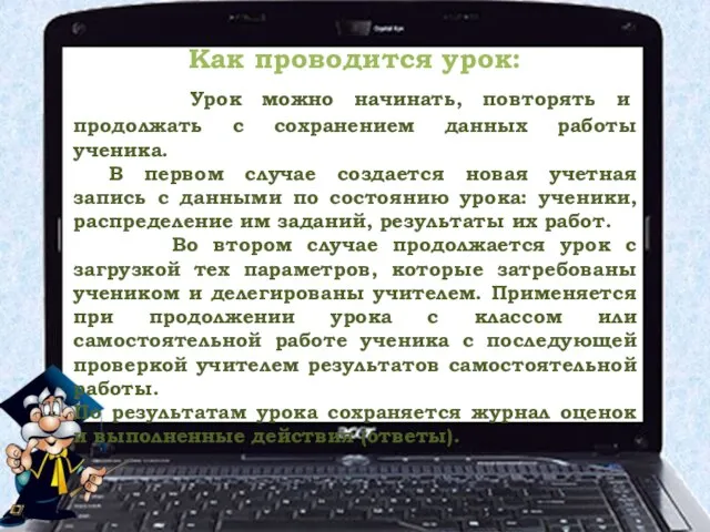 Как проводится урок: Урок можно начинать, повторять и продолжать с сохранением данных