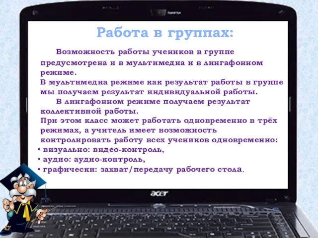 Работа в группах: Возможность работы учеников в группе предусмотрена и в мультимедиа