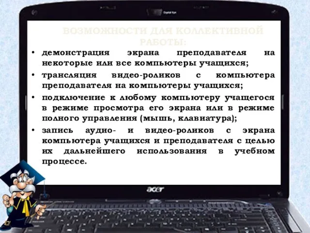 ВОЗМОЖНОСТИ ДЛЯ КОЛЛЕКТИВНОЙ РАБОТЫ: демонстрация экрана преподавателя на некоторые или все компьютеры