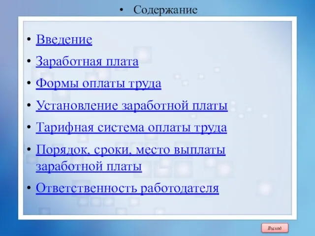 Введение Заработная плата Формы оплаты труда Установление заработной платы Тарифная система оплаты