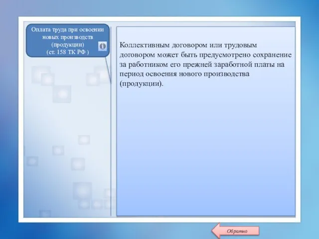 Коллективным договором или трудовым договором может быть предусмотрено сохранение за работником его