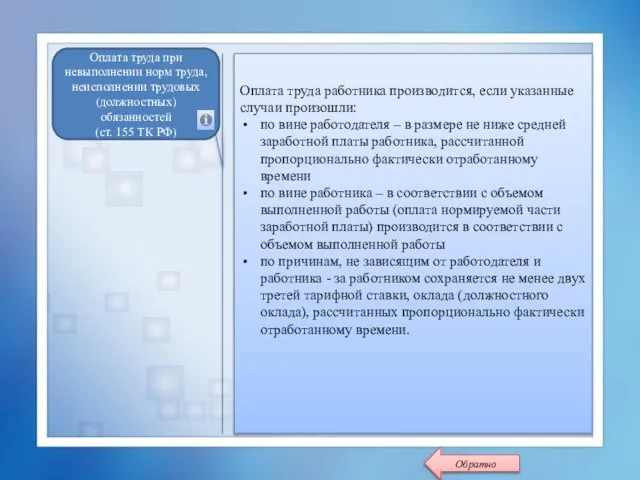 Оплата труда работника производится, если указанные случаи произошли: по вине работодателя –