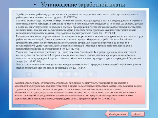 Установление заработной платы Заработная плата работнику устанавливается трудовым договором в соответствии с